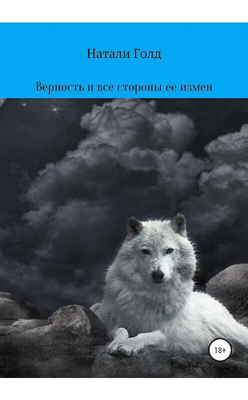 Обложка книги «Верность и все стороны ее измен» автора Натали Голда издание 2020 года. ISBN 9785532102736.