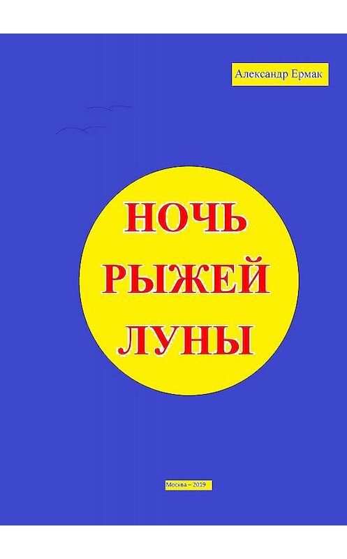 Обложка книги «Ночь рыжей луны» автора Александра Ермака издание 2019 года.