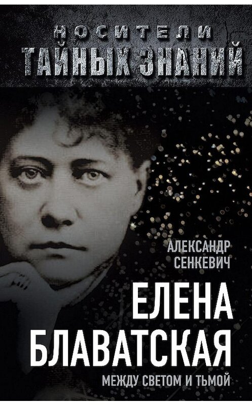 Обложка книги «Елена Блаватская. Между светом и тьмой» автора Александра Сенкевича издание 2012 года. ISBN 9785443802374.