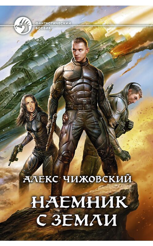 Обложка книги «Наемник с Земли» автора Алекса Чижовския издание 2013 года. ISBN 9785992215304.