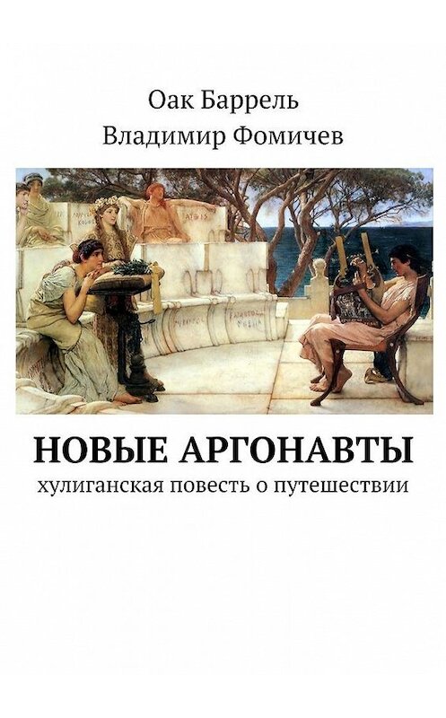 Обложка книги «Новые аргонавты. Хулиганская повесть о путешествии» автора . ISBN 9785448377426.