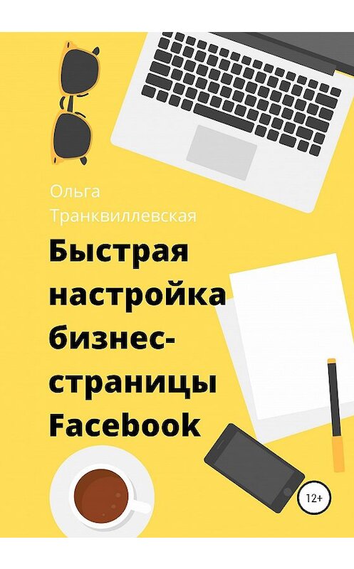 Обложка книги «Быстрая настройка бизнес-страницы на Фейсбук» автора Ольги Транквиллевская издание 2020 года. ISBN 9785532037762.