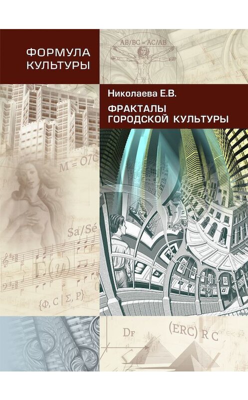 Обложка книги «Фракталы городской культуры» автора Елены Николаевы издание 2014 года. ISBN 9785906150103.