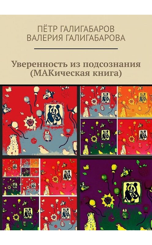 Обложка книги «Уверенность из подсознания (МАКическая книга)» автора . ISBN 9785005153357.