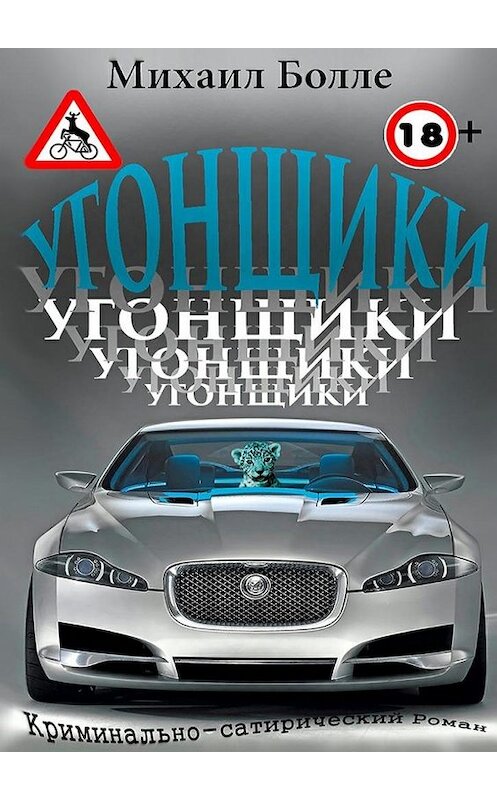 Обложка книги «Угонщики» автора Михаил Болле. ISBN 9785447452759.