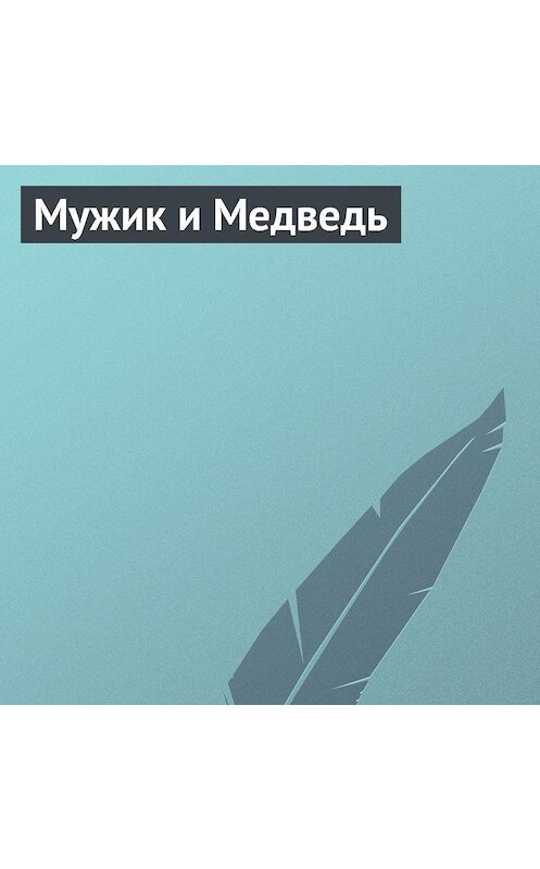 Обложка аудиокниги «Мужик и Медведь» автора Неустановленного Автора.