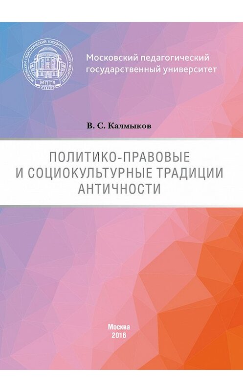 Обложка книги «Политико-правовые и социокультурные традиции Античности» автора Виталия Калмыкова издание 2016 года. ISBN 9785426304321.