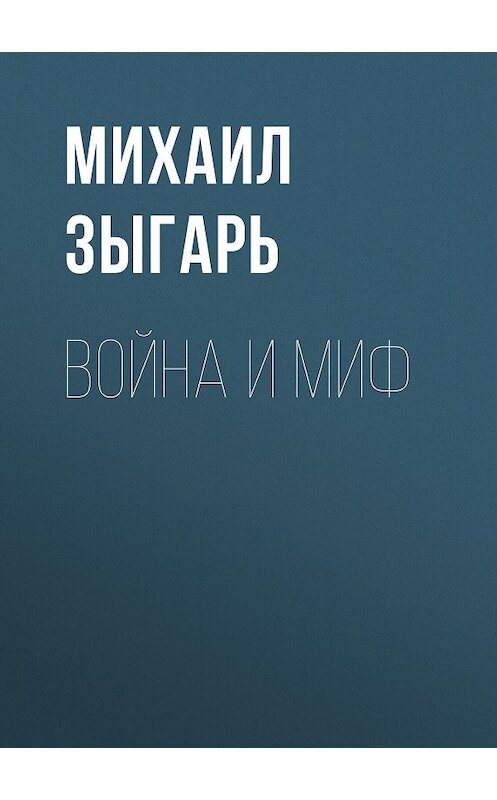 Обложка книги «Война и миф» автора Михаила Зыгаря издание 2008 года. ISBN 9785911807818.