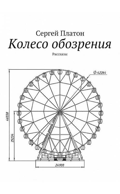 Обложка книги «Колесо обозрения. Рассказы» автора Сергея Платона. ISBN 9785449077257.