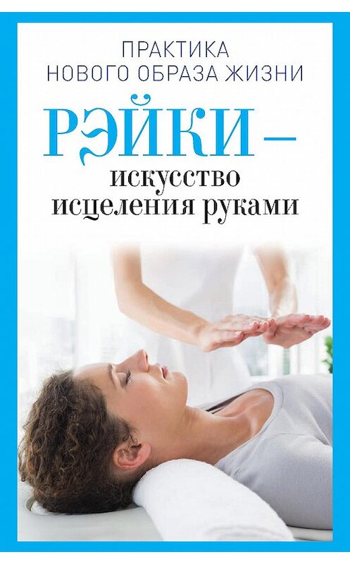 Обложка книги «Рэйки – искусство исцеления руками» автора Ириной Дмитриевы издание 2014 года. ISBN 9785386074562.
