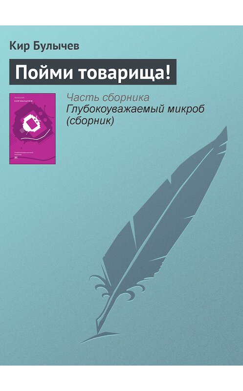 Обложка книги «Пойми товарища!» автора Кира Булычева издание 2012 года. ISBN 9785969106451.