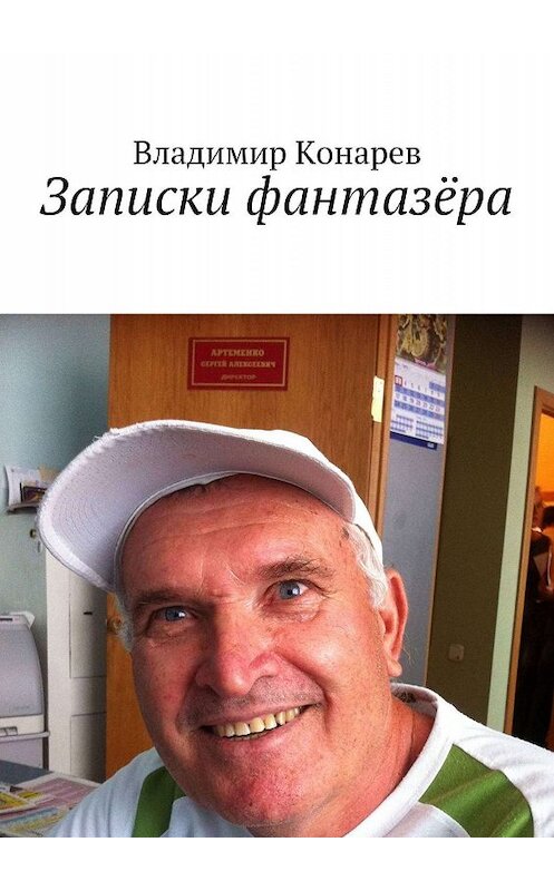 Обложка книги «Записки фантазёра» автора Владимира Конарева. ISBN 9785448360619.