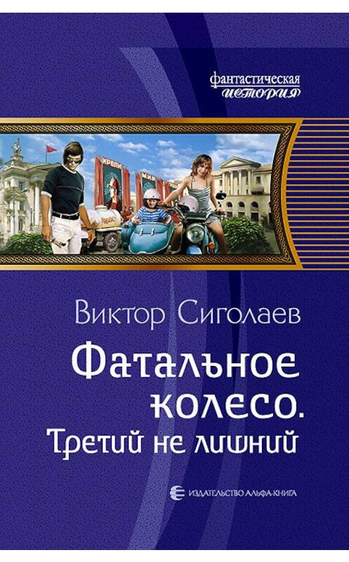 Обложка книги «Фатальное колесо. Третий не лишний» автора Виктора Сиголаева издание 2018 года. ISBN 9785992226225.
