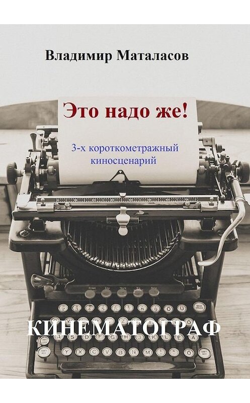 Обложка книги «Это надо же!» автора Владимира Маталасова. ISBN 9785005103888.