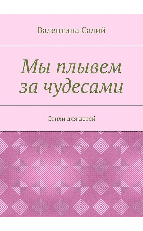 Обложка книги «Мы плывем за чудесами. Стихи для детей» автора Валентиной Салий. ISBN 9785448366758.