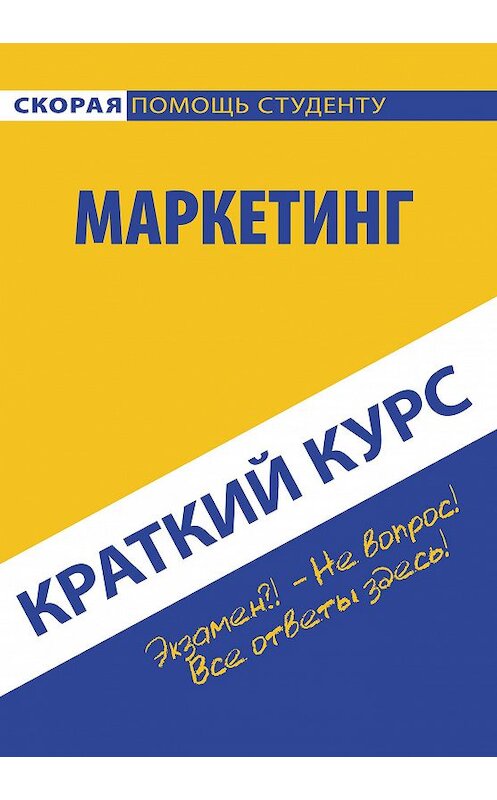 Обложка книги «Маркетинг» автора Коллектива Авторова издание 2015 года. ISBN 9785409006501.