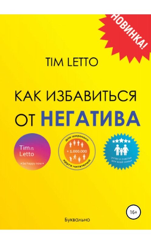 Обложка книги «Как избавиться от негатива» автора Tim Letto издание 2019 года.