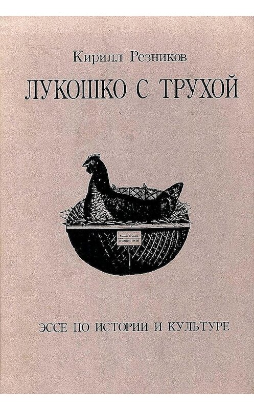 Обложка книги «Лукошко с трухой. Эссе по истории и культуре» автора Кирилла Резникова издание 2002 года. ISBN 5886100415.