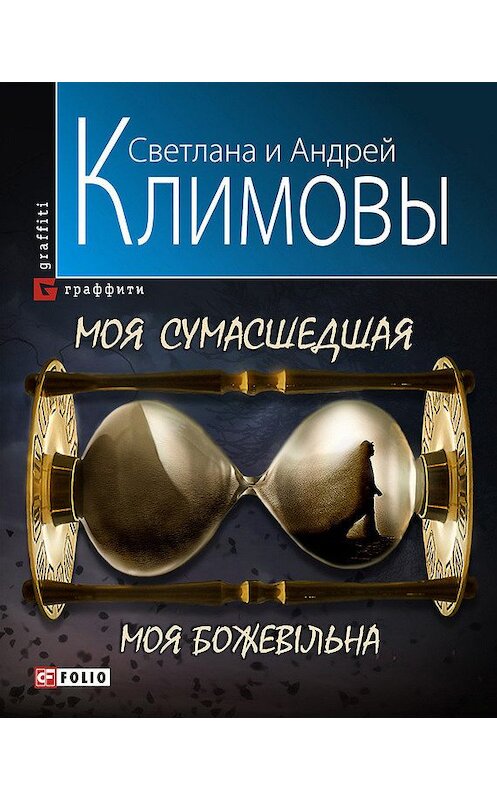 Обложка книги «Моя сумасшедшая» автора  издание 2010 года.