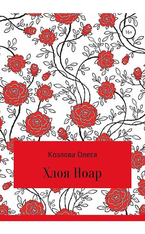 Обложка книги «Хлоя Ноар» автора Олеси Козловы издание 2019 года.