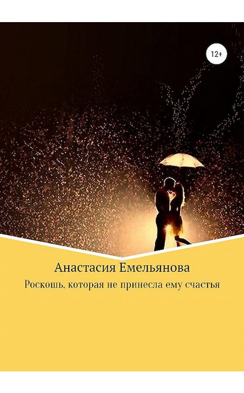 Обложка книги «Роскошь, которая не принесла ему счастья» автора Анастасии Емельяновы издание 2020 года.