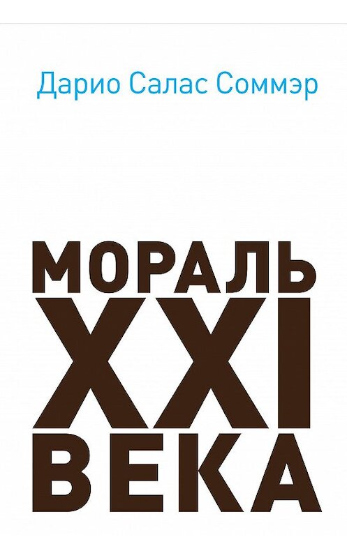 Обложка книги «Мораль XXI века» автора Дарио Саласа Соммэра издание 2013 года. ISBN 9785904280314.