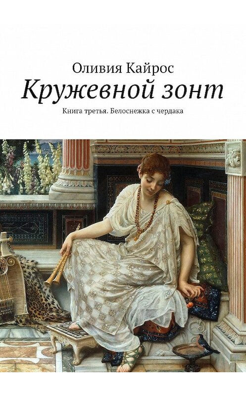 Обложка книги «Кружевной зонт. Книга третья. Белоснежка с чердака» автора Оливии Кайроса. ISBN 9785449397980.