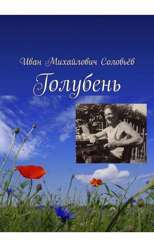 Обложка книги «Голубень» автора Ивана Соловьёва. ISBN 9785005004147.