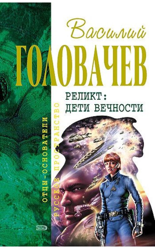 Обложка книги «Пришествие» автора Василия Головачева издание 2005 года. ISBN 5699048197.