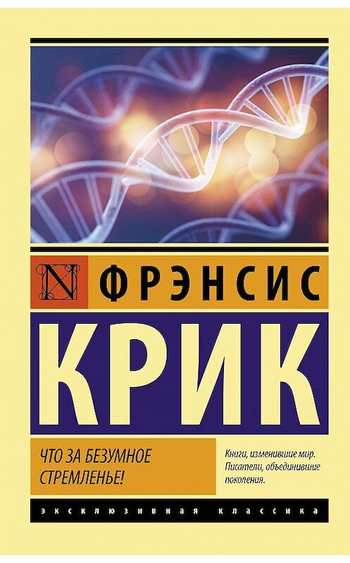 Обложка книги «Что за безумное стремленье!» автора Фрэнсиса Крика издание 2020 года. ISBN 9785171159542.