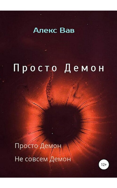 Обложка книги «Просто Демон» автора Алекса Вава издание 2019 года. ISBN 9785532084025.