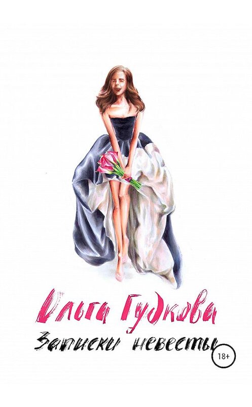 Обложка книги «Записки невесты» автора Ольги Гудковы издание 2020 года.