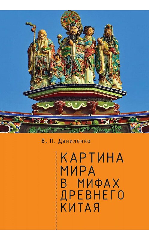 Обложка книги «Картина мира в мифах древнего Китая» автора Валерия Даниленки издание 2019 года. ISBN 9785907115996.