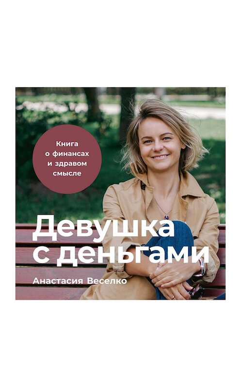 Обложка аудиокниги «Девушка с деньгами» автора Анастасии Веселко. ISBN 9785961431469.