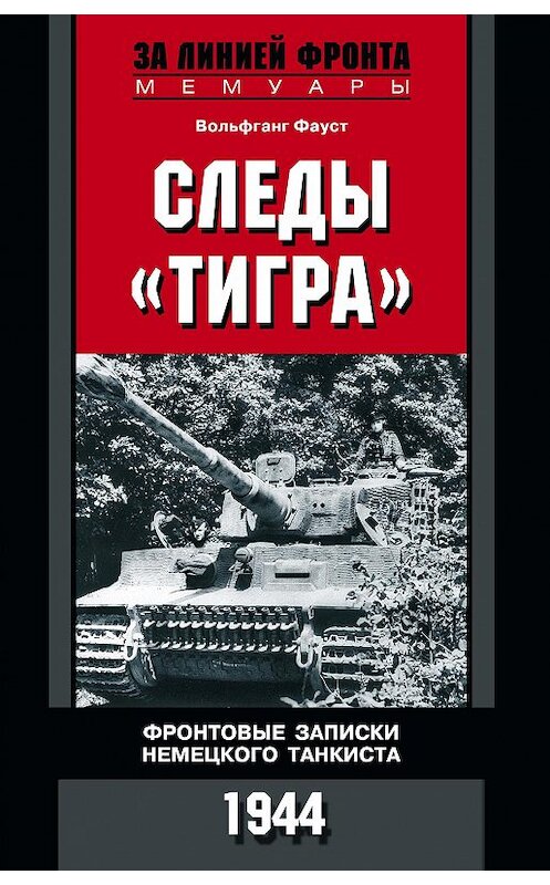 Обложка книги «Следы «Тигра». Фронтовые записки немецкого танкиста. 1944» автора Вольфганга Фауста издание 2016 года. ISBN 9785952452060.