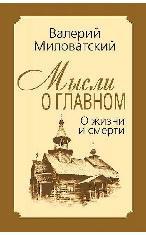 Обложка книги «Мысли о главном. О жизни и смерти» автора Валерия Миловатския издание 2020 года. ISBN 9785907255340.