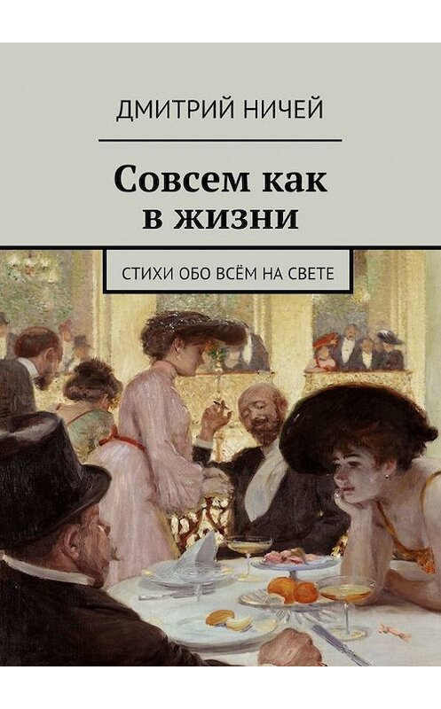 Обложка книги «Совсем как в жизни» автора Дмитрого Ничея. ISBN 9785447425272.