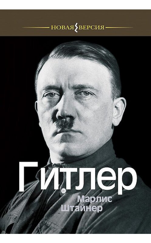 Обложка книги «Гитлер» автора Марлиса Штайнера издание 2010 года. ISBN 9785480002423.