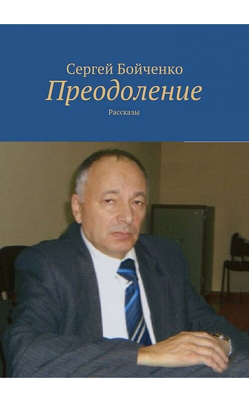 Обложка книги «Преодоление. Рассказы» автора Сергей Бойченко. ISBN 9785449072078.