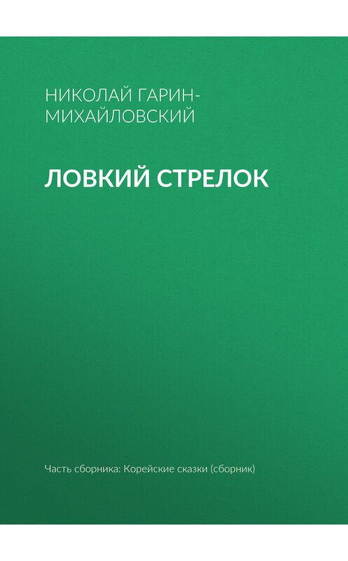 Обложка книги «Ловкий стрелок» автора Николая Гарин-Михайловския.