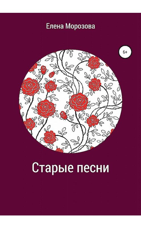 Обложка книги «Старые песни» автора Елены Морозовы издание 2020 года.