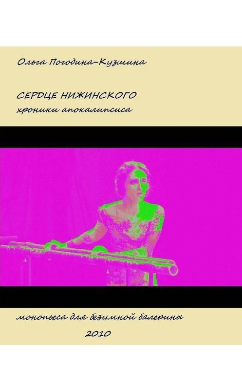 Обложка книги «Сердце Нижинского. Хроники апокалипсиса» автора Ольги Погодина-Кузмина.