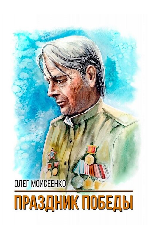 Обложка книги «Праздник Победы» автора Олег Моисеенко. ISBN 9785005078261.