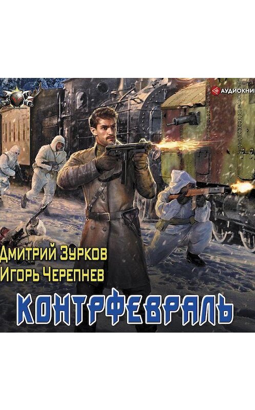 Обложка аудиокниги «Контрфевраль» автора .