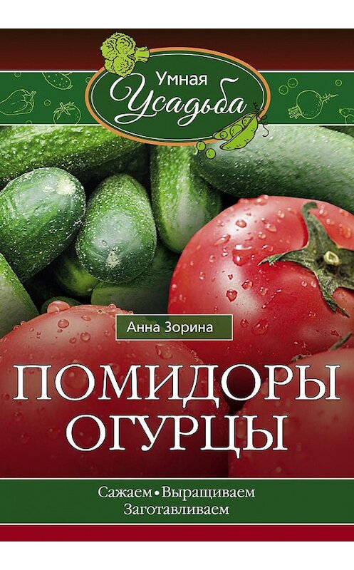 Обложка книги «Помидоры, огурцы» автора Анны Зорины издание 2016 года. ISBN 9785227068897.