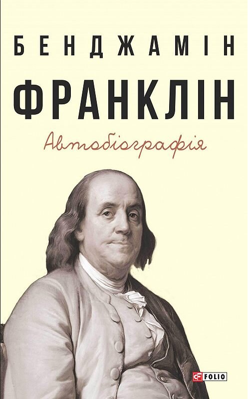 Обложка книги «Автобіографія» автора Бенджамина Франклина издание 2020 года.