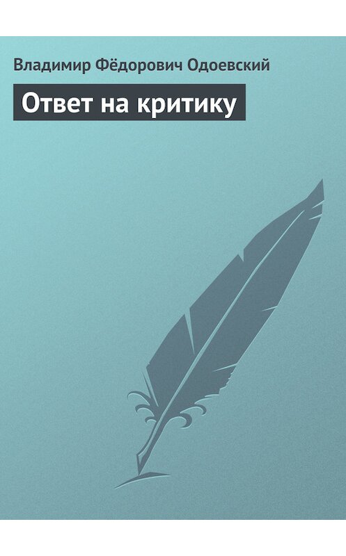 Обложка книги «Ответ на критику» автора Владимира Одоевския.