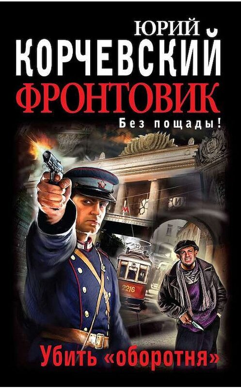 Обложка книги «Фронтовик. Убить «оборотня»» автора Юрия Корчевския издание 2014 года. ISBN 9785699716838.