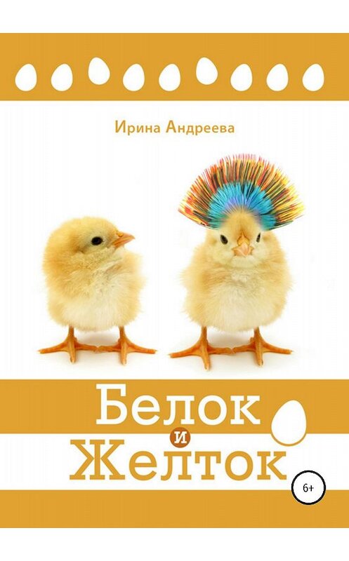 Обложка книги «Белок и Желток» автора Ириной Андреевы издание 2018 года.