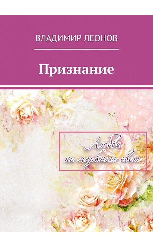 Обложка книги «Признание» автора Владимира Леонова. ISBN 9785005184009.